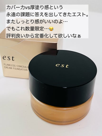 エスト フローレス コンシーリング クリームファンデーション/est/クリーム・エマルジョンファンデーションを使ったクチコミ(5枚目)