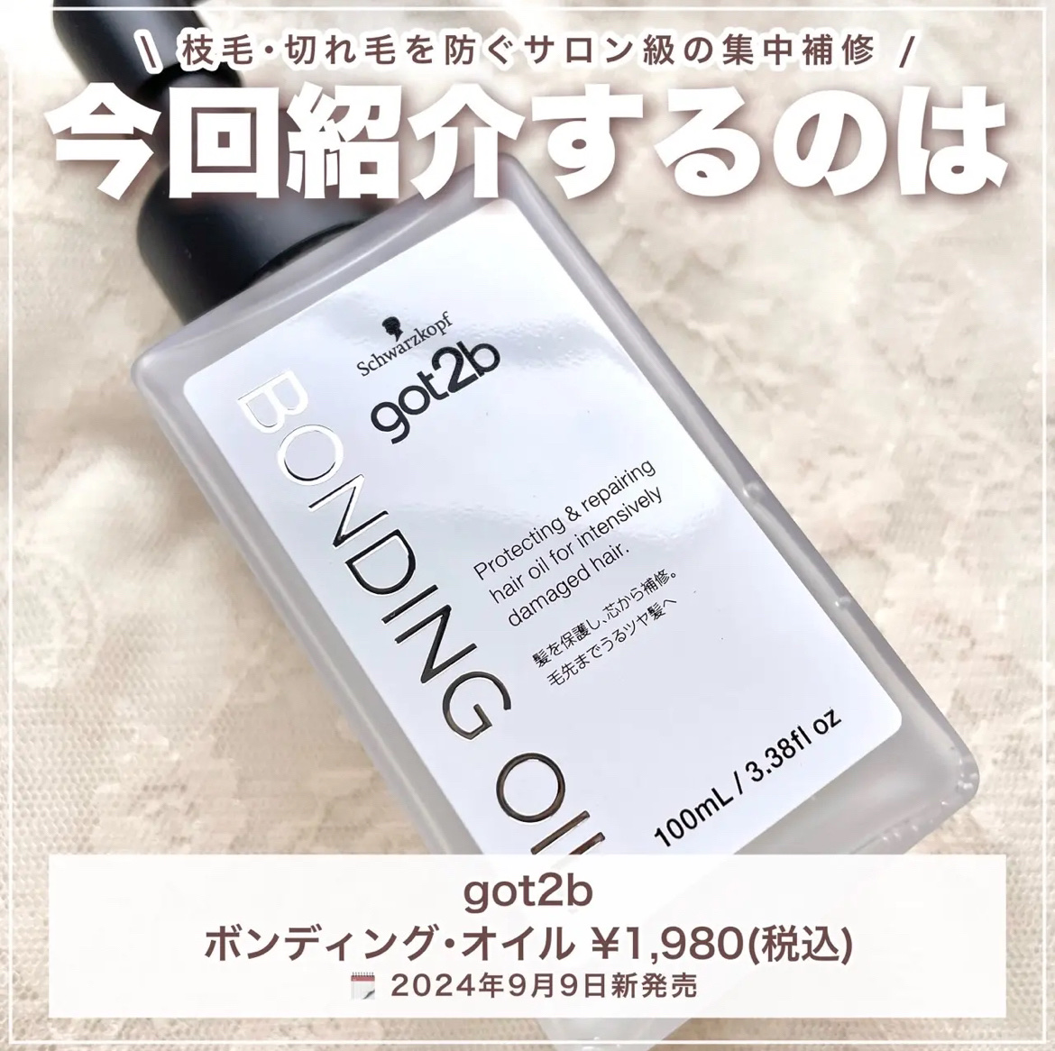 ボンディング・オイル/got2b/ヘアオイルを使ったクチコミ（2枚目）
