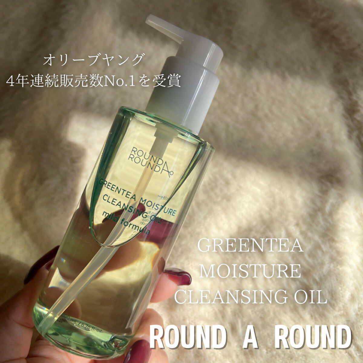 グリーンティーモイスチャークレンジングオイル/ラウンドアラウンド/オイルクレンジングを使ったクチコミ（1枚目）