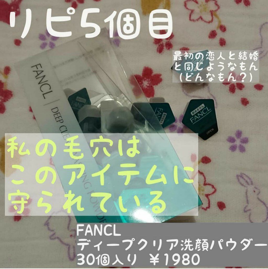 ディープクリア洗顔パウダー/ファンケル/洗顔パウダーを使ったクチコミ（1枚目）