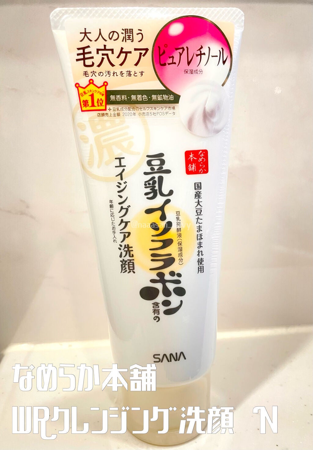 WRクレンジング洗顔 N/なめらか本舗/洗顔フォームを使ったクチコミ(1枚目)