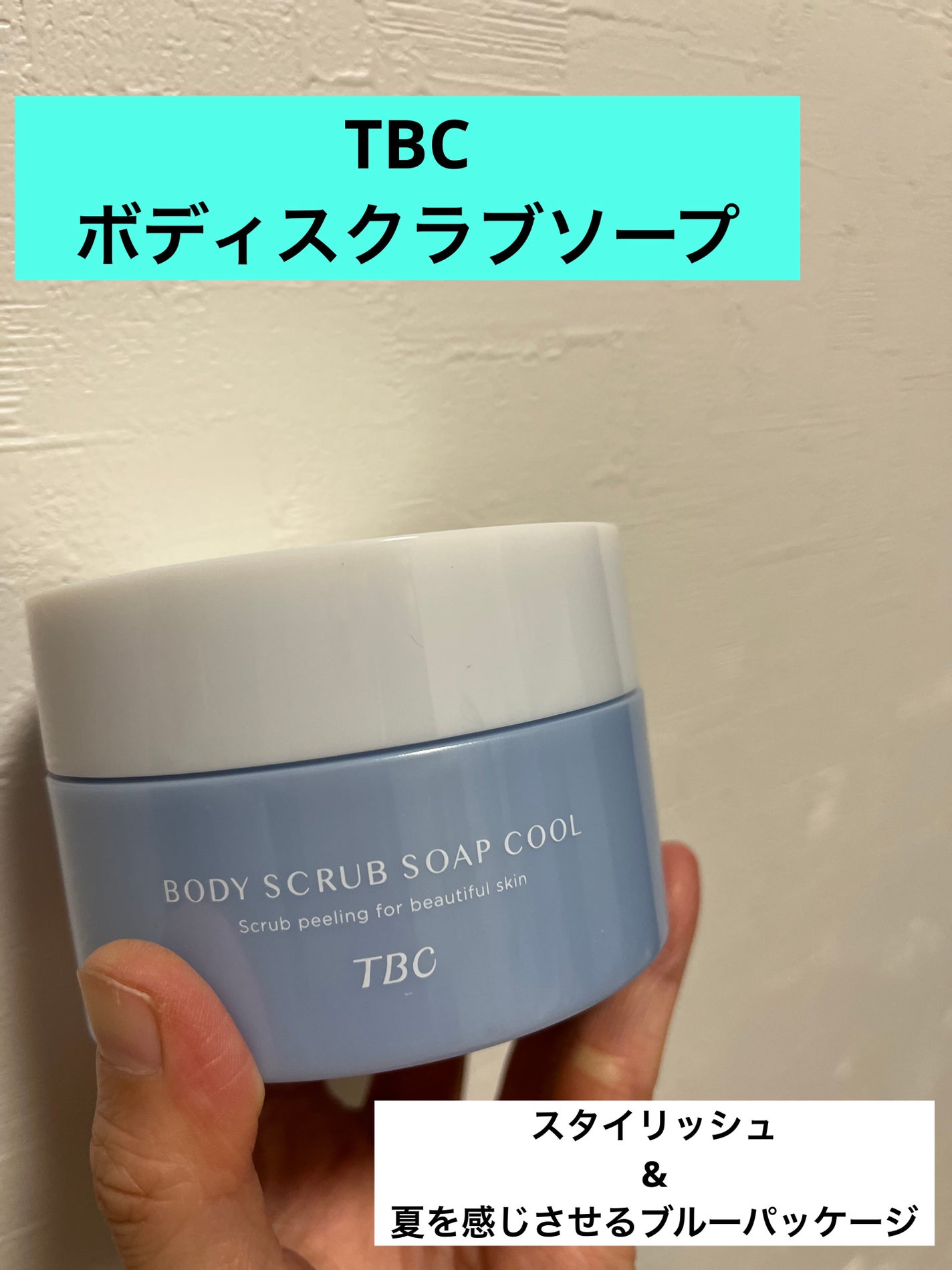 TBC ボディスクラブソープ クール/TBC/ボディスクラブを使ったクチコミ(1枚目)
