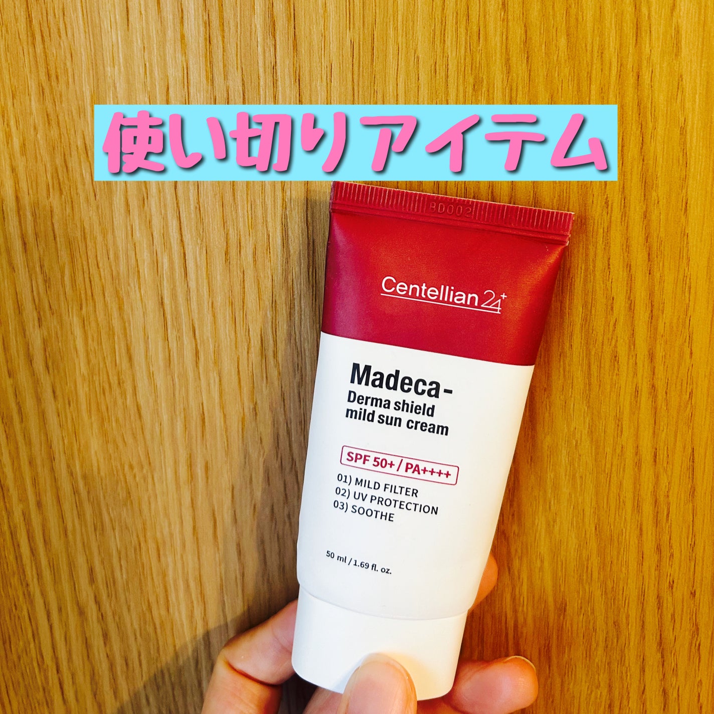 マデカ ダーマシールド マイルドサンクリーム/センテリアン24/日焼け止めクリームを使ったクチコミ(1枚目)