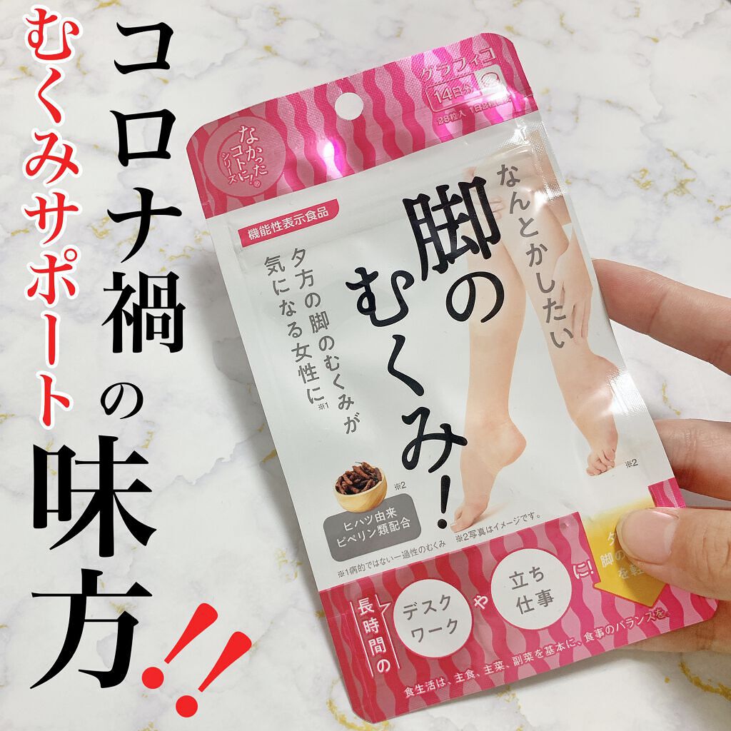 なんとかしたい 脚のむくみ！/なかったコトに！/健康サプリメントを使ったクチコミ（1枚目）