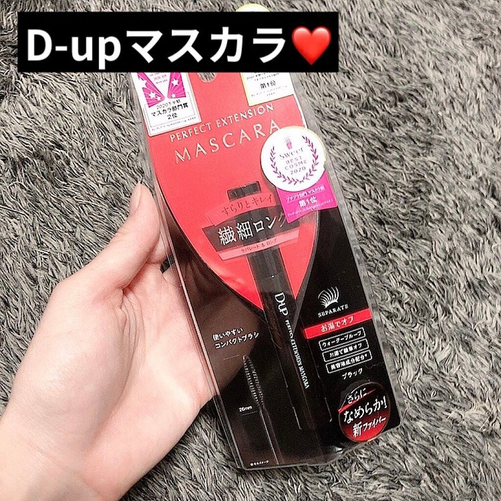 パーフェクトエクステンション マスカラ/D-UP/マスカラを使ったクチコミ(1枚目)