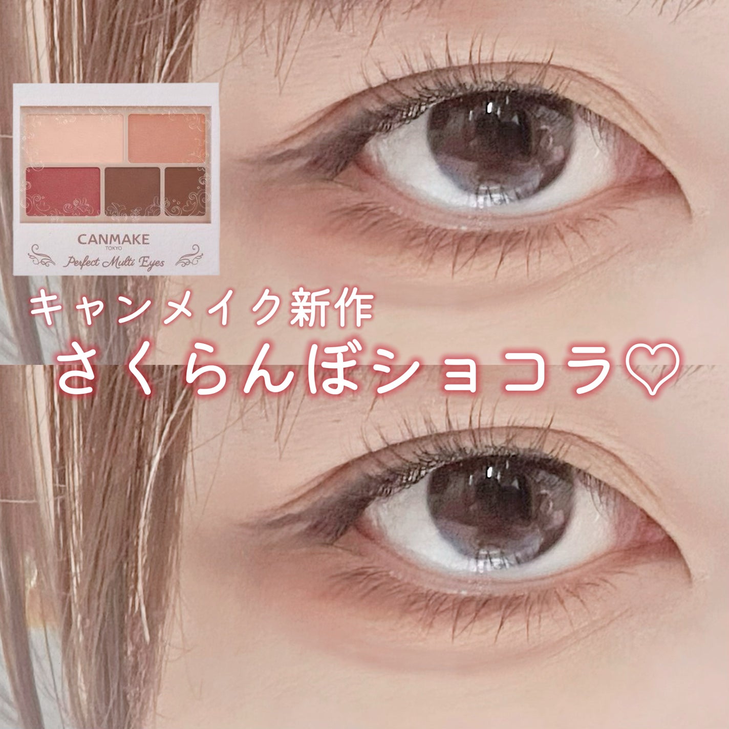パーフェクトマルチアイズ/キャンメイク/アイシャドウパレットを使ったクチコミ(1枚目)