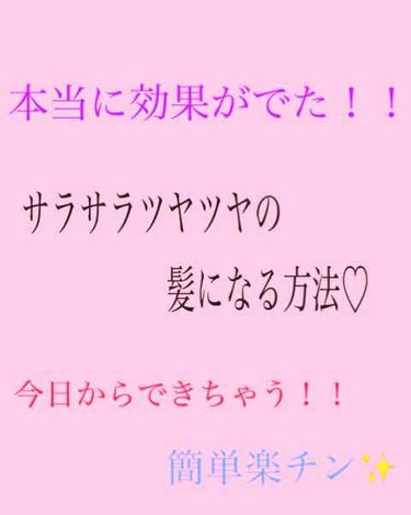 (((((簡単すぎるヘアケア♡)))))

今回は、私のヘアケアを紹介していきます！！


私は、もともと髪の毛の量が多いくて、ごわごわした髪質でした💦
そこで、この髪をどうにかしたいと思い、ネットや、