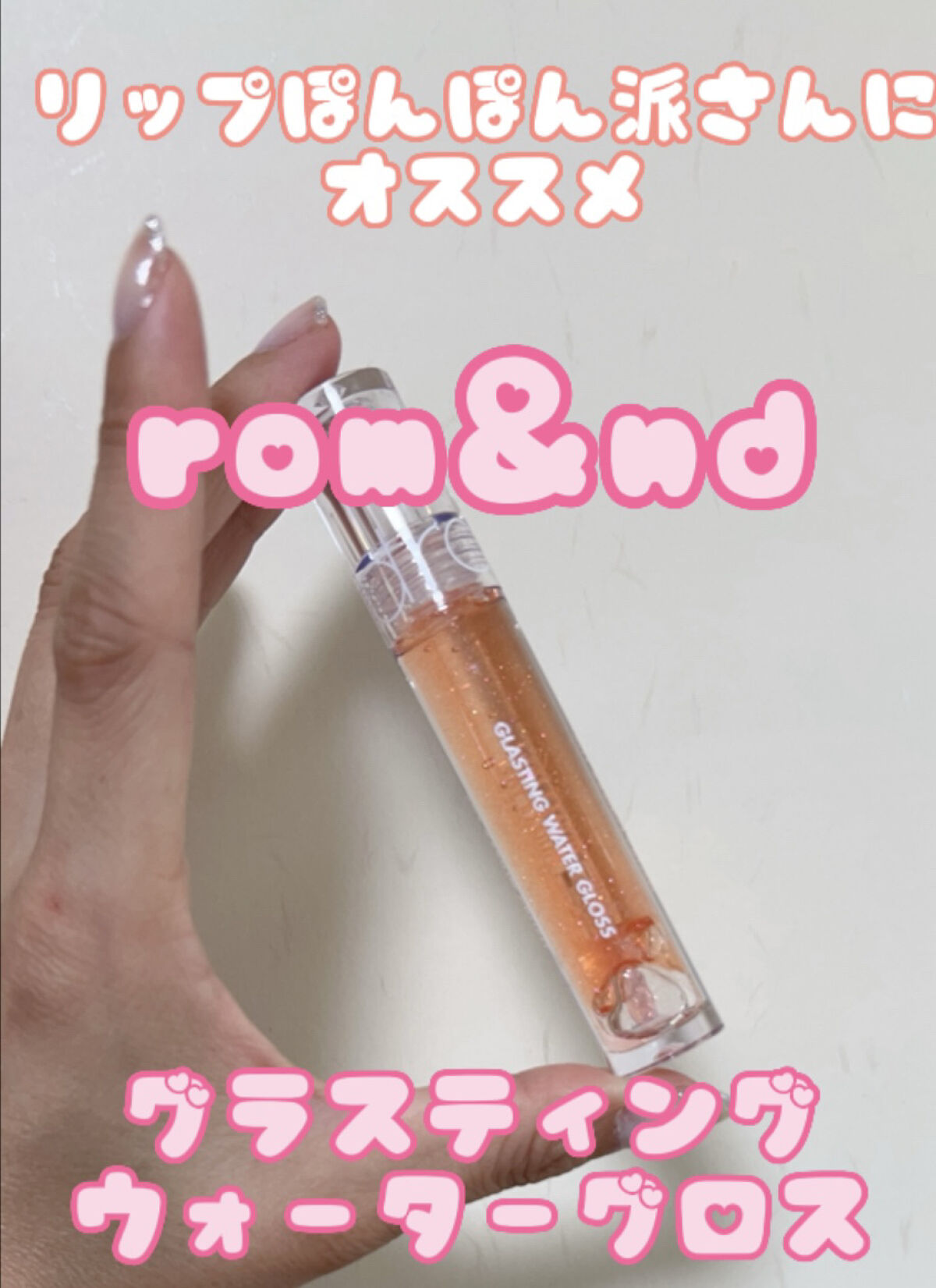 グラスティングウォーターグロス/rom&nd/リップグロスを使ったクチコミ（1枚目）