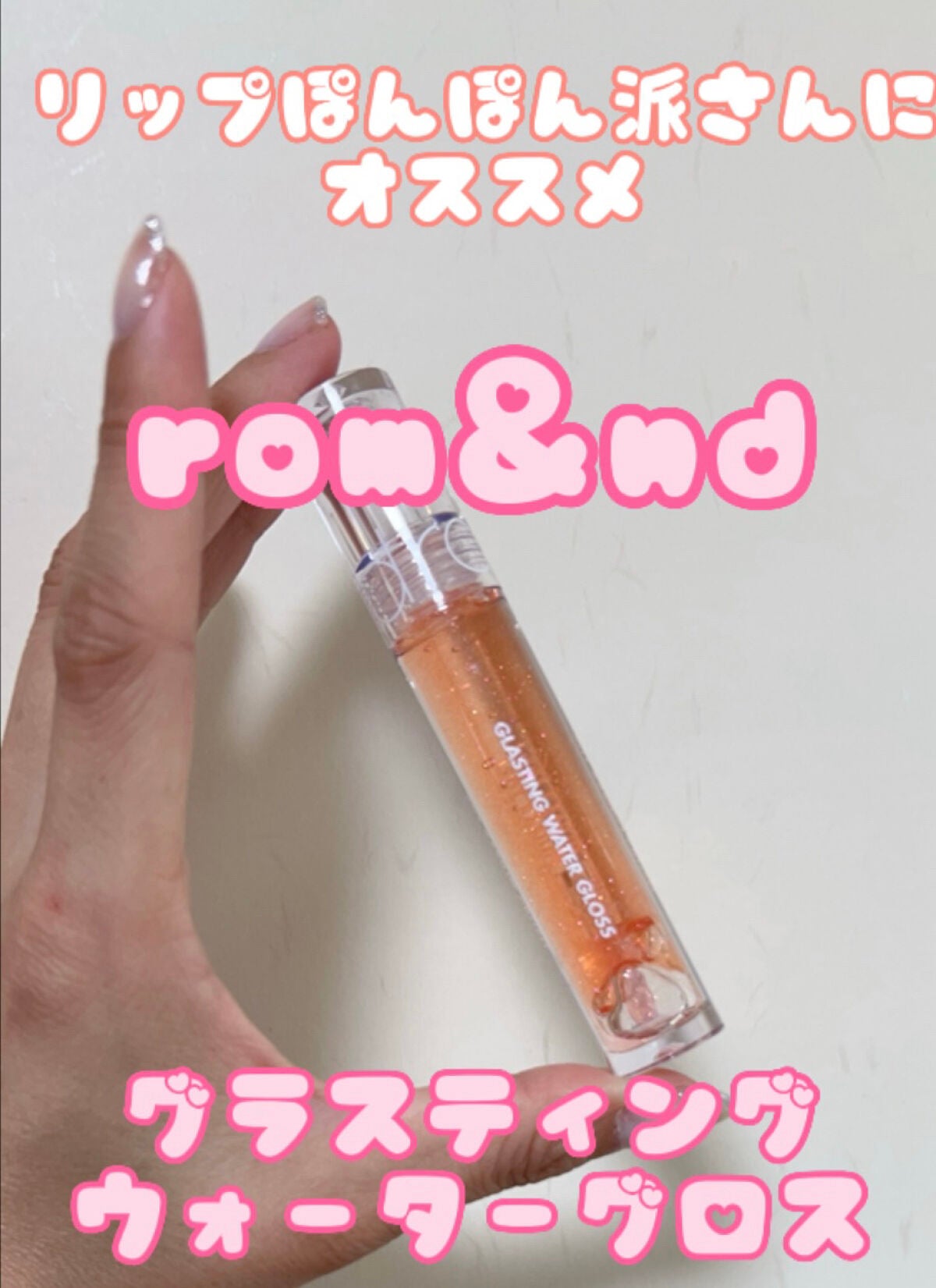 グラスティングウォーターグロス/rom&nd/リップグロスを使ったクチコミ(1枚目)