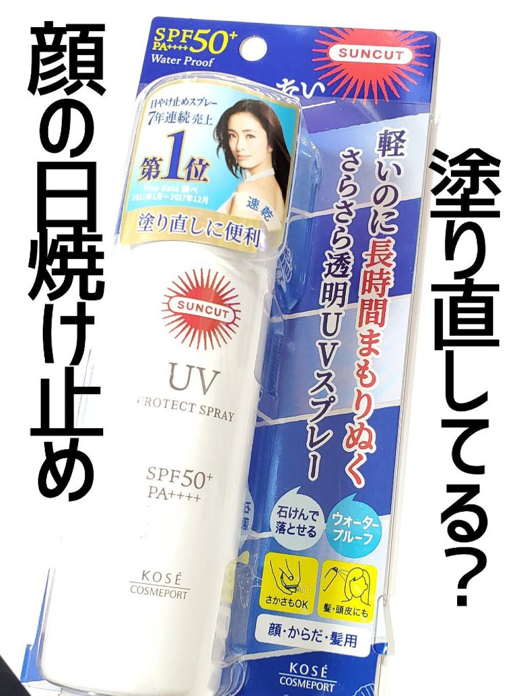 サンカットR プロテクトUV スプレー/サンカット®/日焼け止めミスト・スプレーを使ったクチコミ(1枚目)