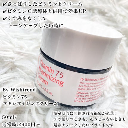 ビタミン75マキシマイジングクリーム/By Wishtrend/フェイスクリームを使ったクチコミ(5枚目)