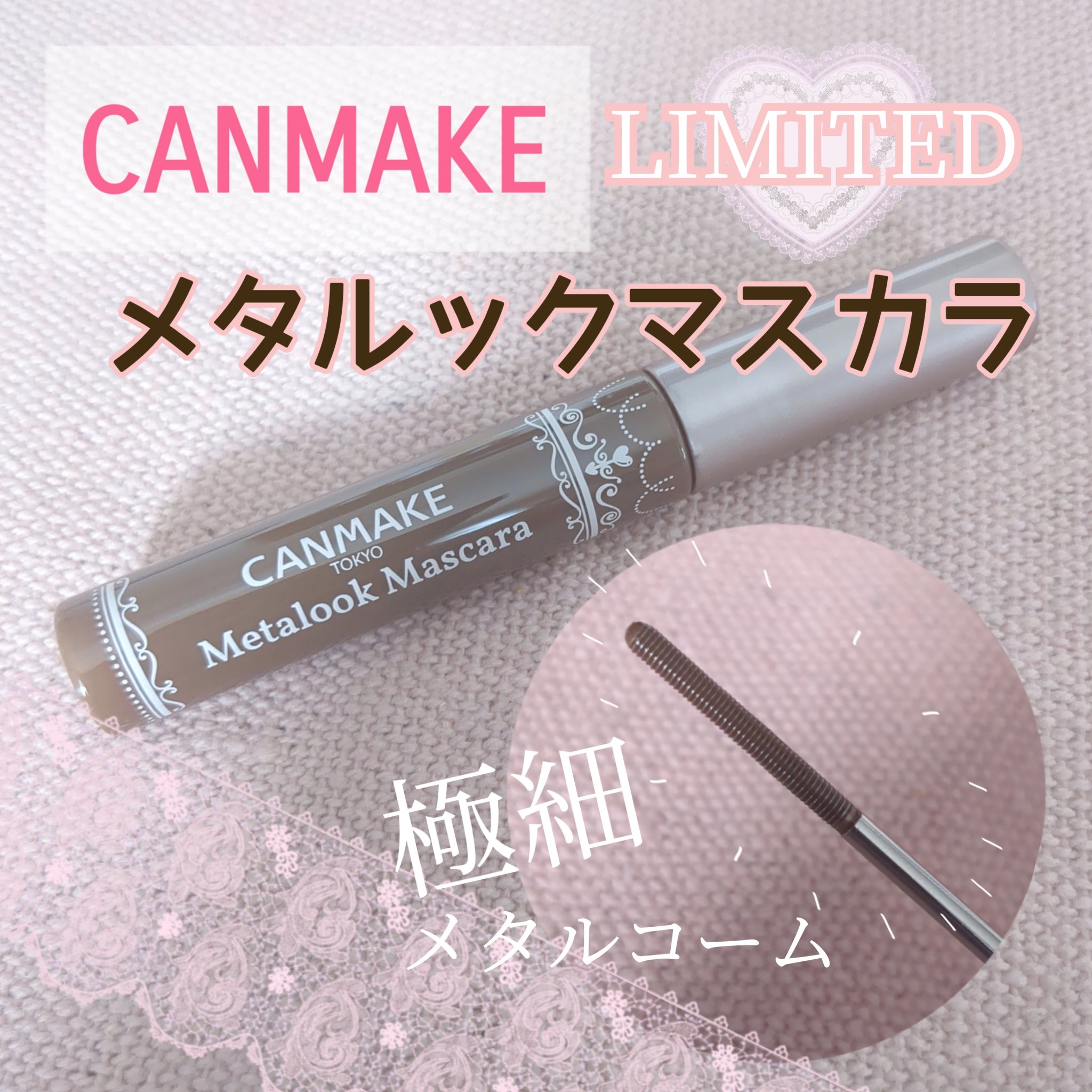 メタルックマスカラ/キャンメイク/マスカラを使ったクチコミ（1枚目）