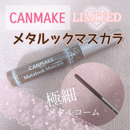 メタルックマスカラ/キャンメイク/マスカラを使ったクチコミ(1枚目)