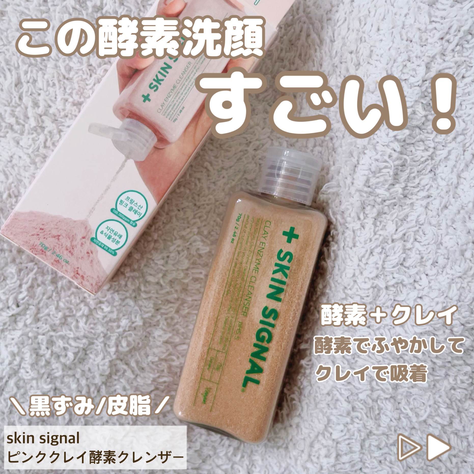 ピンククレイ酵素クレンザー/SKIN SIGNAL/洗顔パウダーを使ったクチコミ（1枚目）