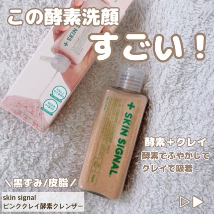 ピンククレイ酵素クレンザー/SKIN SIGNAL/洗顔パウダーを使ったクチコミ(1枚目)