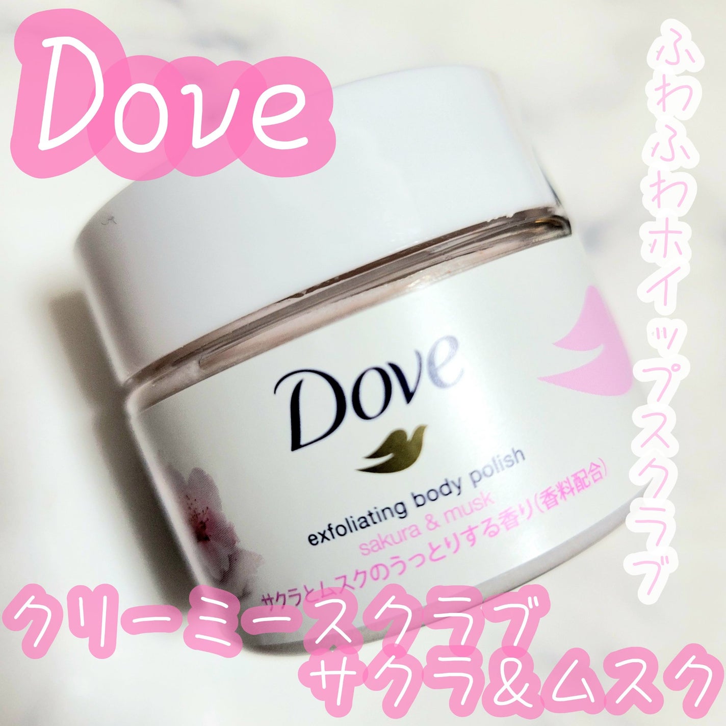 ダヴ ふわとろ クリーミースクラブ サクラ&ムスク/ダヴ/ボディスクラブを使ったクチコミ(1枚目)