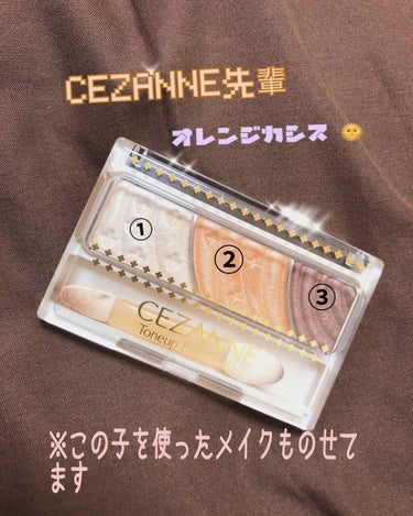 分かりずらいけどメイクも載せてます 🙇‍♀️

今回は、CEZANNE様のトーンアップアイシャドウ06番オレンジカシス 🍊♡
.
2枚目、自分流のアイメイク載せたんですけども分かりずらい、、笑 
見て頂