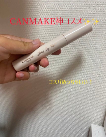 ジューシーリップティント/キャンメイク/口紅を使ったクチコミ(1枚目)