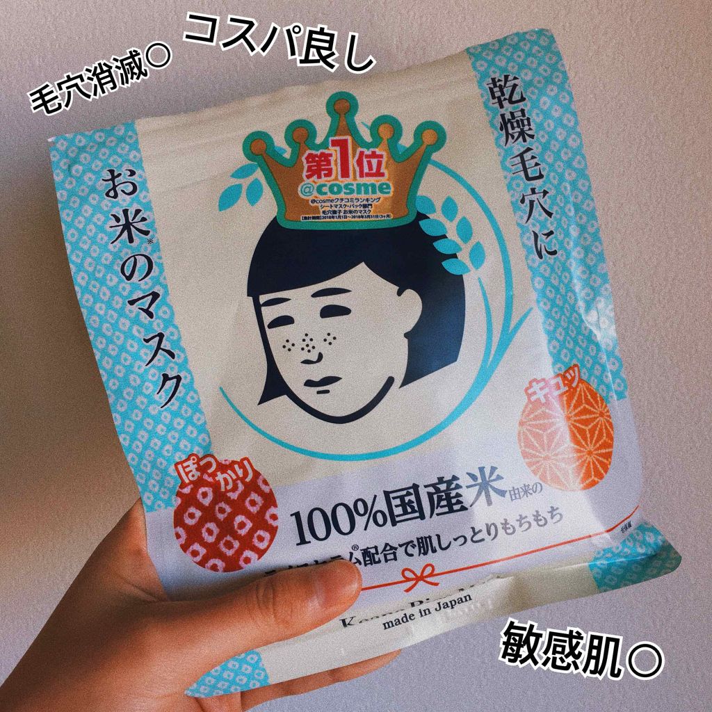 お米のマスク/毛穴撫子/シートマスク・パックを使ったクチコミ(1枚目)