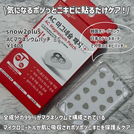 ACマグネシウムパッチ ミニ/スノーツープラス/にきびパッチを使ったクチコミ(2枚目)
