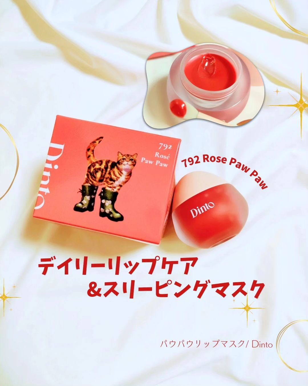 チャビもちゼリーパウパウリップマスク/Dinto/リップマスクを使ったクチコミ（1枚目）