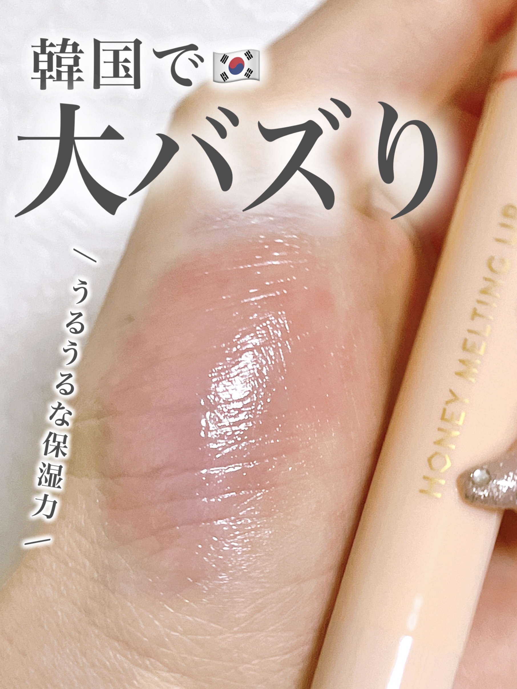 ハニーメルティングリップ/ネイチャーリパブリック/口紅を使ったクチコミ（1枚目）