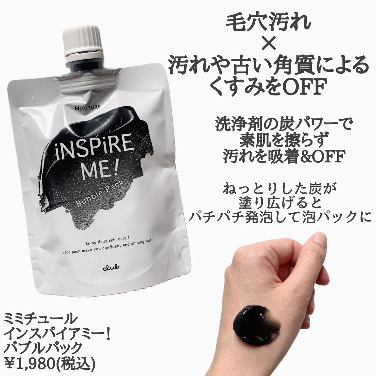 ミミチュールインスパイア ミー！バブル パック/クラブ/洗い流すパック・マスクを使ったクチコミ（2枚目）