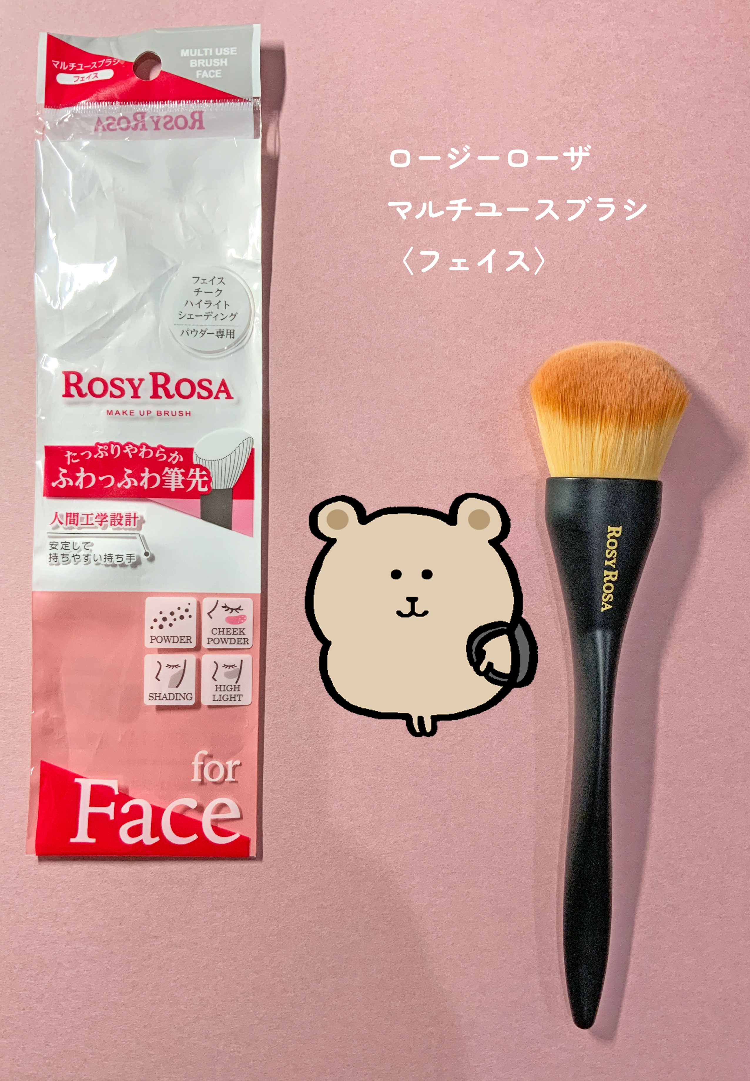 マルチユースブラシ〈フェイス〉/ロージーローザ/メイクブラシを使ったクチコミ（1枚目）