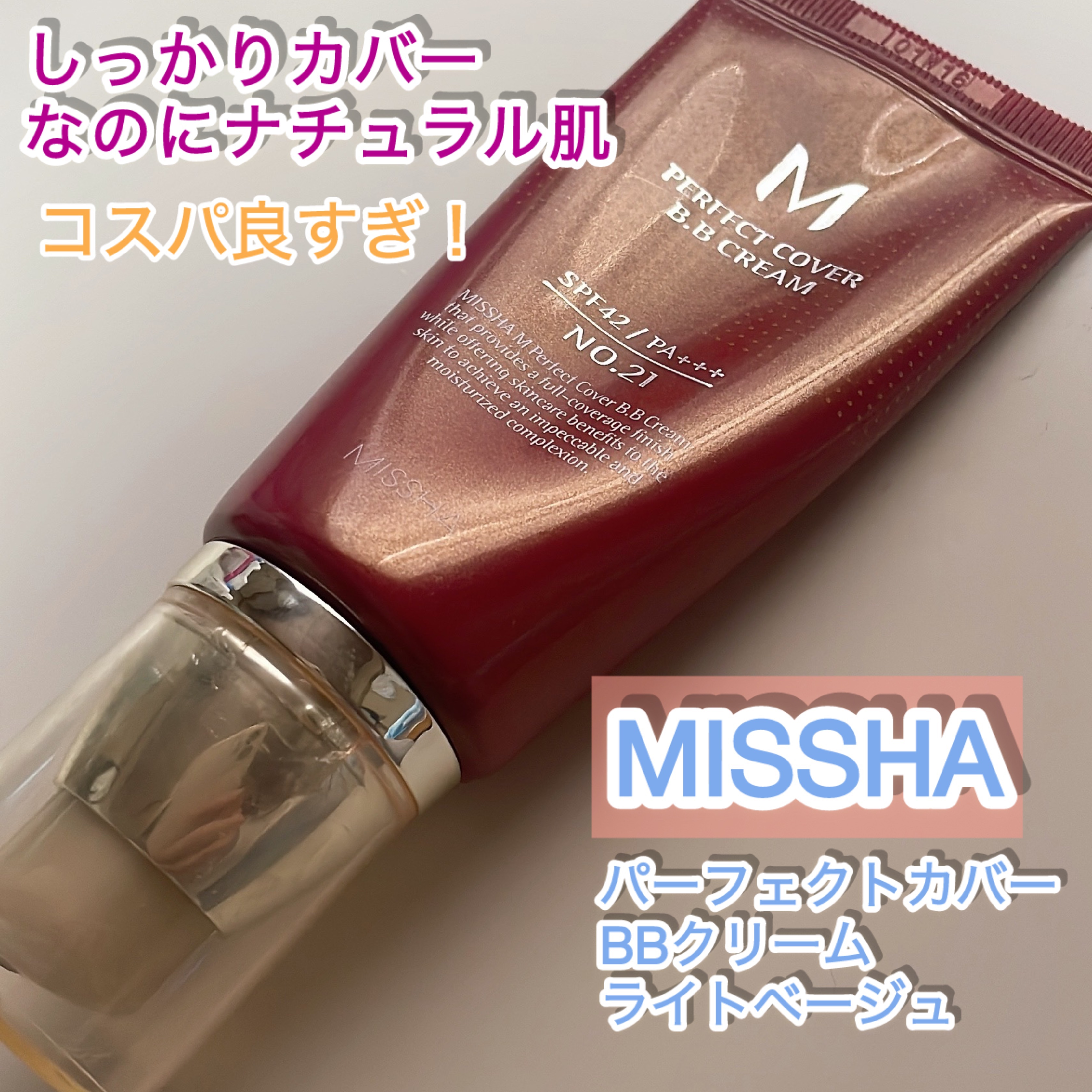 パーフェクトカバー BBクリーム/MISSHA/BBクリームを使ったクチコミ（1枚目）