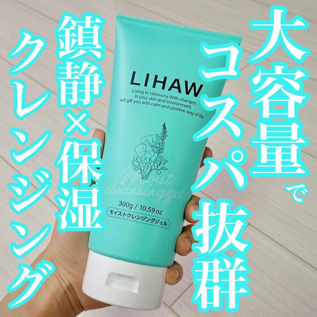 モイストクレンジングジェル /LIHAW/クレンジングジェルを使ったクチコミ（1枚目）