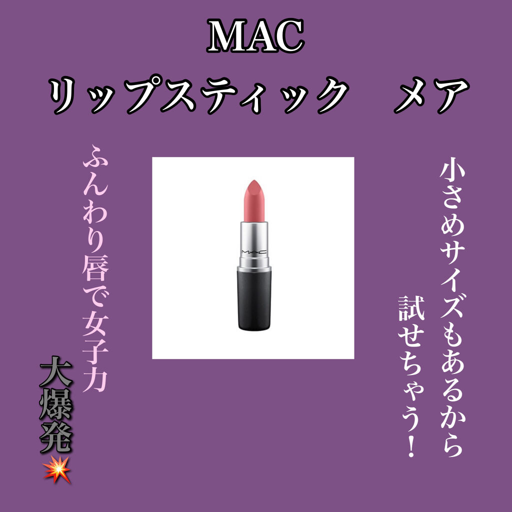 リップスティック/M・A・C/口紅を使ったクチコミ（1枚目）