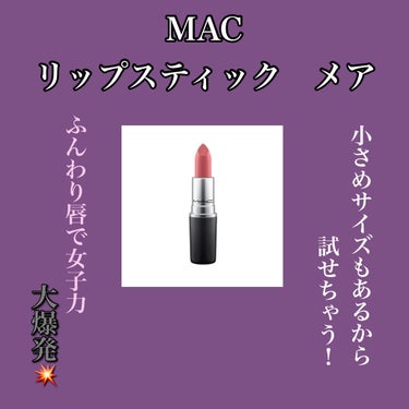 リップスティック/M・A・C/口紅を使ったクチコミ（1枚目）