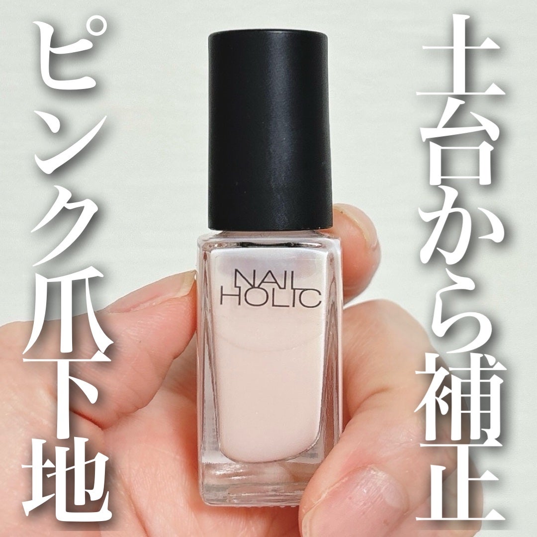 ネイルホリック ベースコート/ネイルホリック/ネイルベースコートを使ったクチコミ(1枚目)