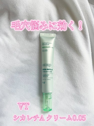 VT シカレチA クリーム0.05のクチコミ「毛穴悩みに！

VT  シカレチA クリーム0.05

LIPSで購入したものです！

これを.....」（1枚目）