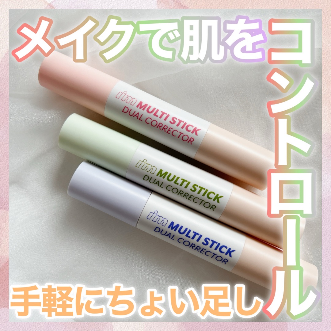アイムマルチスティックデュアルコレクター/i’m meme/スティックコンシーラーを使ったクチコミ（1枚目）