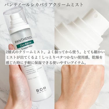 BIOHEAL BOH パンテノール シカ バリヤークリームミストのクチコミ「BIO HEAL BOHのパンテノールシカバリアクリームミストとビタミントーニングオールメルテ.....」（2枚目）