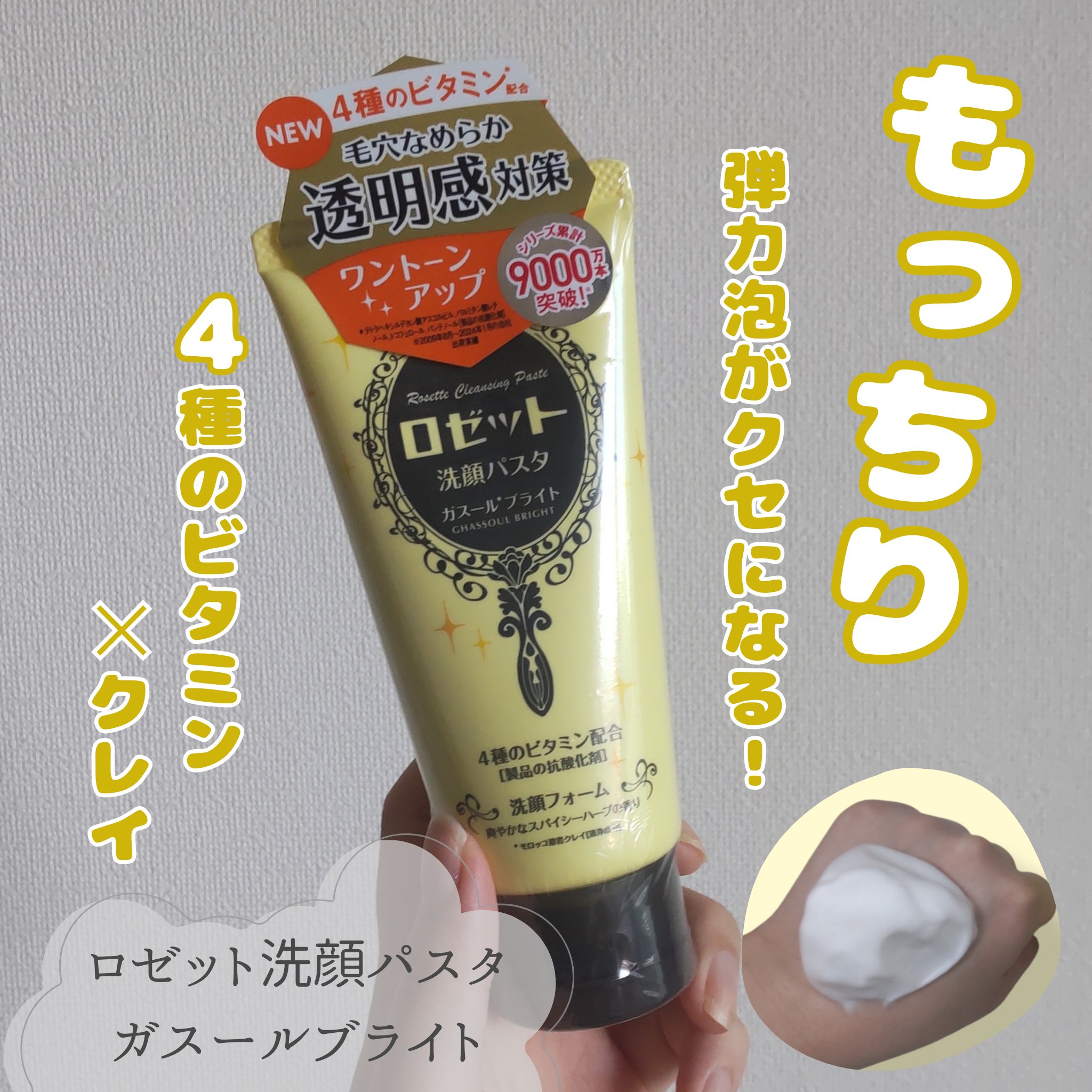 ロゼット 洗顔パスタ ガスールブライト/ロゼット/洗顔フォームを使ったクチコミ（1枚目）