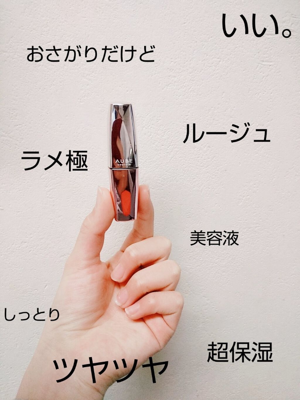 美容液ルージュ/オーブ/口紅を使ったクチコミ(1枚目)