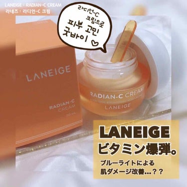 ラディアンーCクリーム/LANEIGE/フェイスクリームを使ったクチコミ（1枚目）