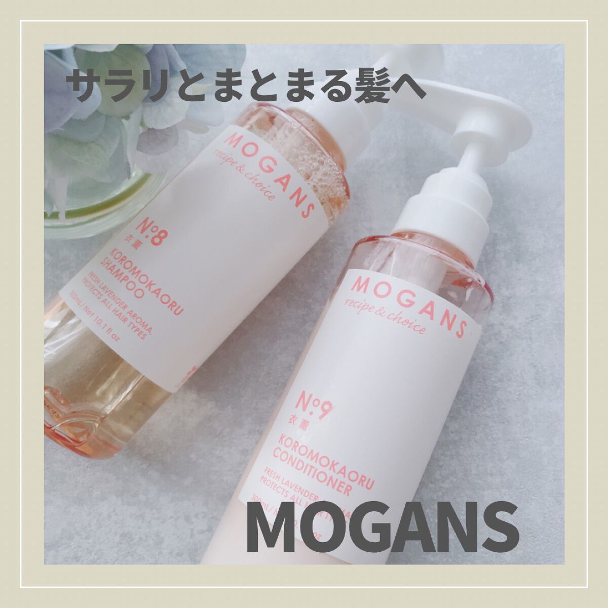 ノンシリコン アミノ酸 シャンプー/コンディショナー 衣薫（ころもかおる）/MOGANS/市販シャンプーを使ったクチコミ（1枚目）
