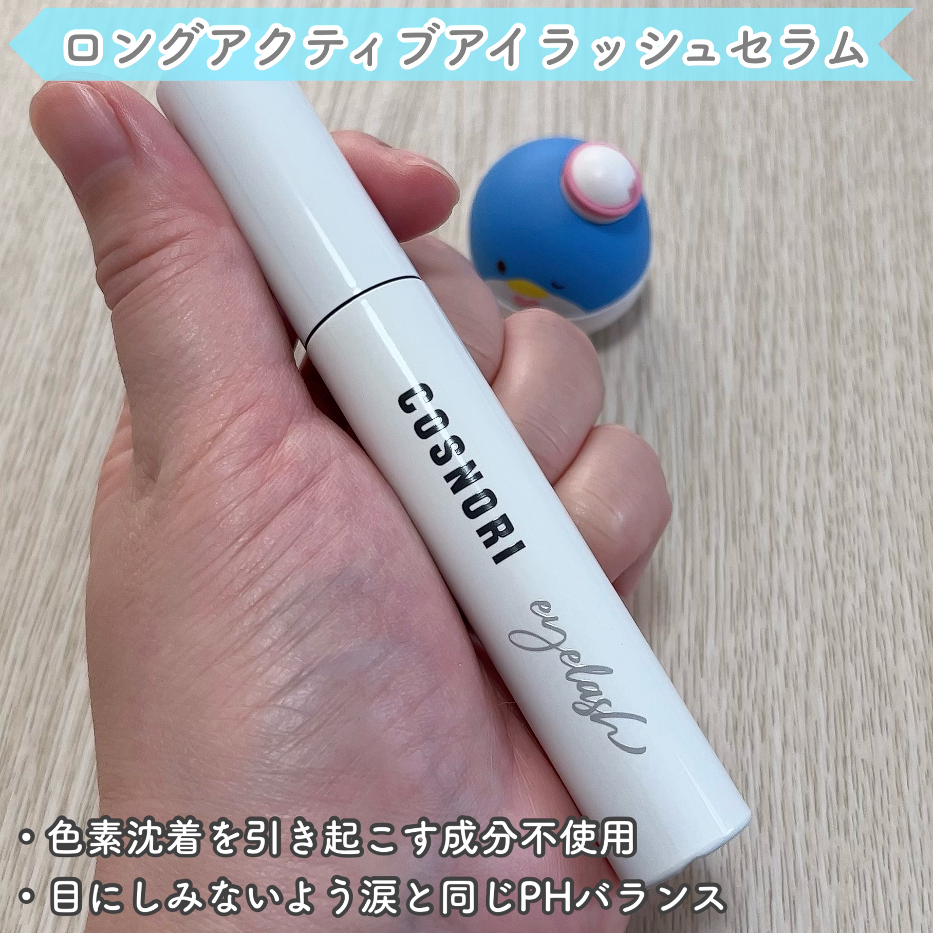 ロングアクティブアイラッシュセラム/COSNORI/まつげ美容液を使ったクチコミ（2枚目）