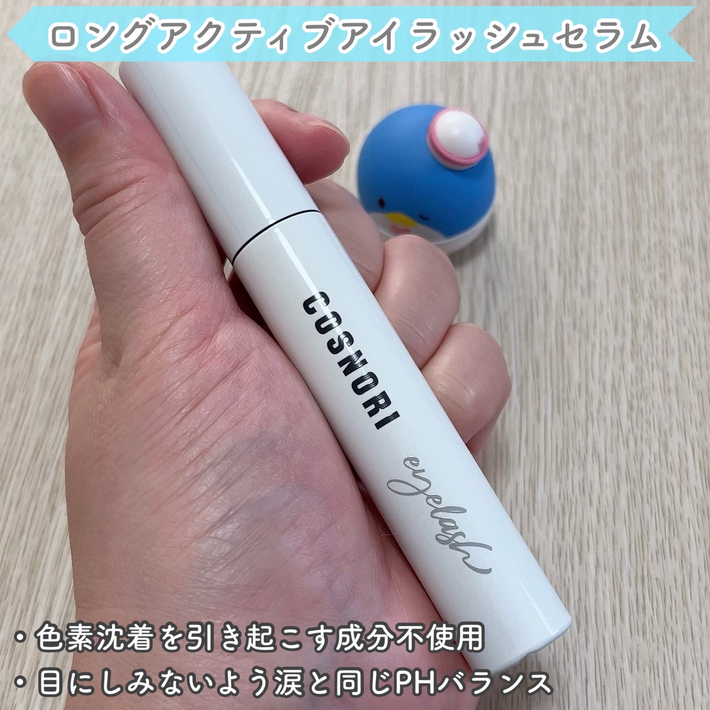 ロングアクティブアイラッシュセラム/COSNORI/まつげ美容液を使ったクチコミ(2枚目)