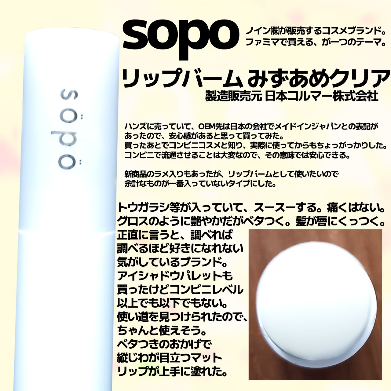 リップバーム 01 みずあめクリア/sopo/リップバームを使ったクチコミ（2枚目）