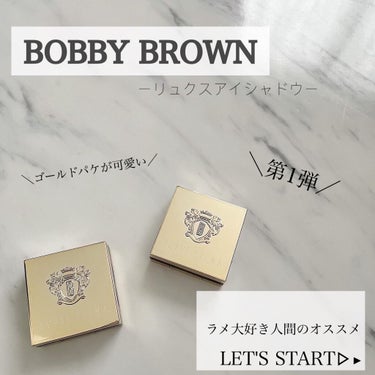 リュクスアイシャドウ/BOBBI BROWN/単色アイシャドウを使ったクチコミ（1枚目）