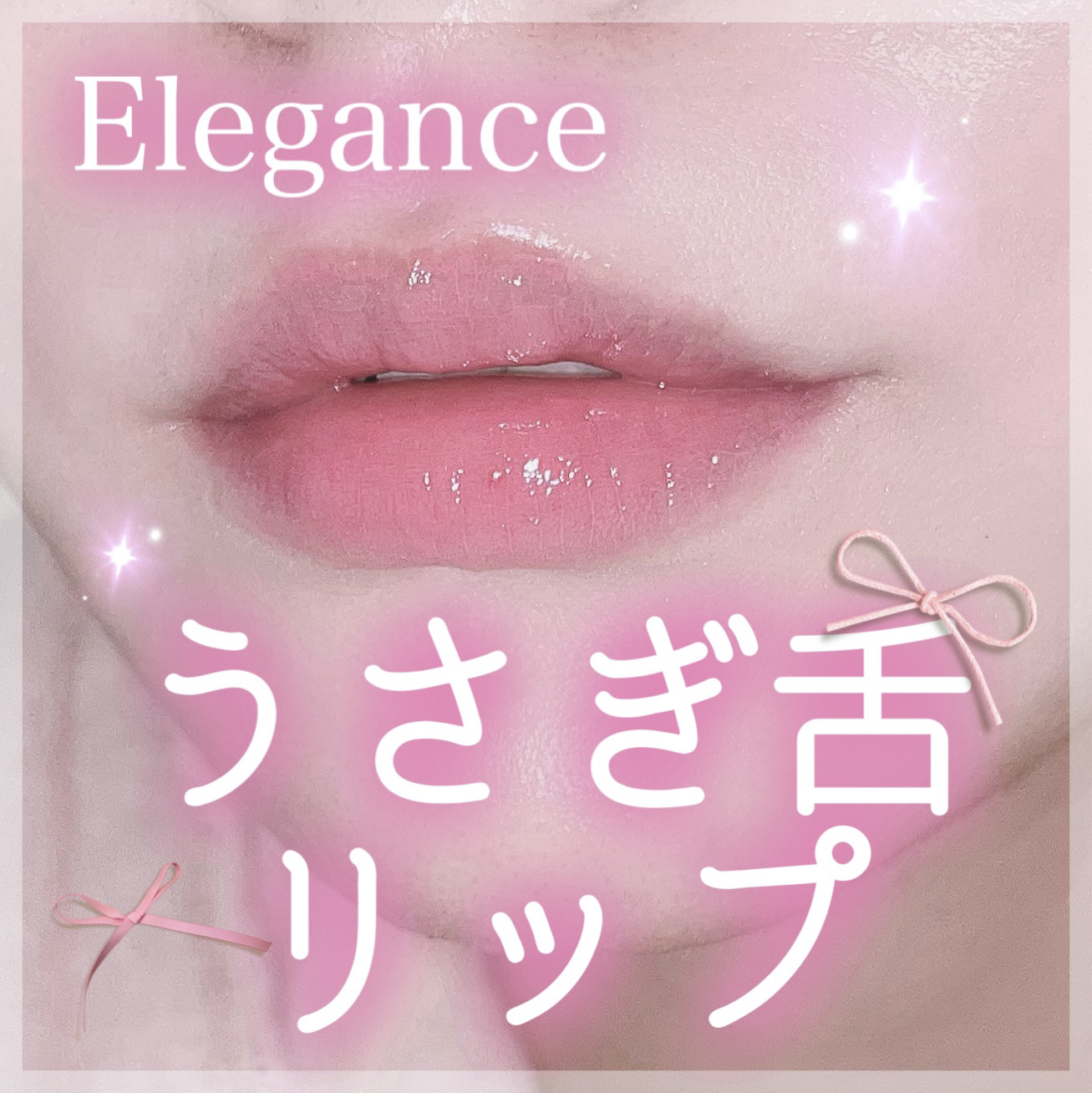 エレガンス ブリリアント ルージュ ビジュー/Elégance/リップグロスを使ったクチコミ（1枚目）