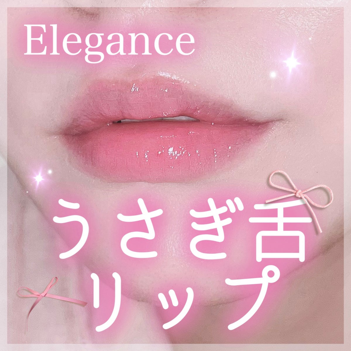 エレガンス ブリリアント ルージュ ビジュー｜Eléganceの口コミ