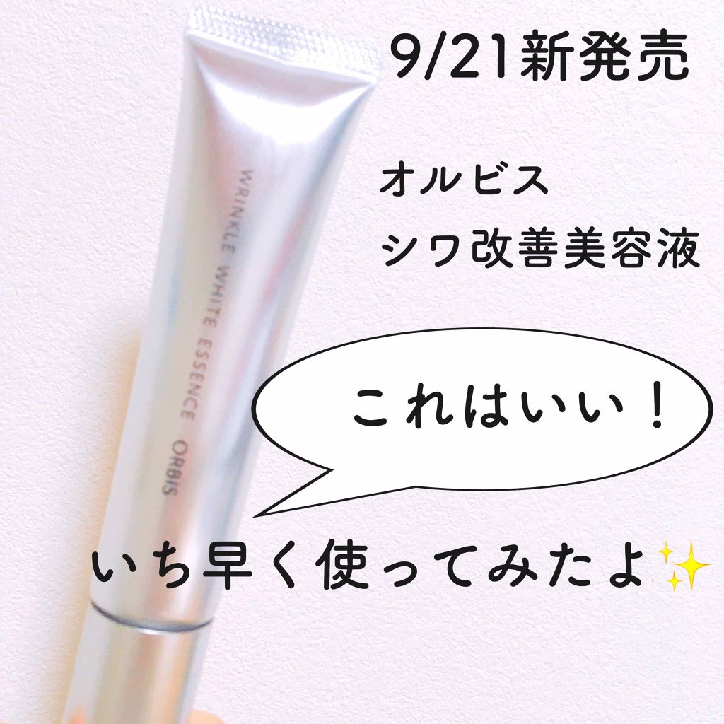 リンクルホワイトエッセンス/オルビス/美容液を使ったクチコミ（1枚目）