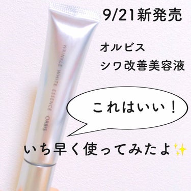 オルビスから、シワ改善美容液が新発売！
あのポーラのリンクルショット(高級)と同じグループ会社だから、効果に期待できる✨と、楽しみにしてました☺️

先行発売で手に入ったので、いち早くレビューしていきま