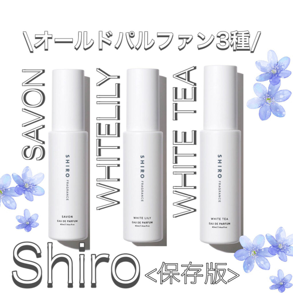 ホワイトティー オードパルファン/SHIRO/香水(レディース)を使ったクチコミ（1枚目）