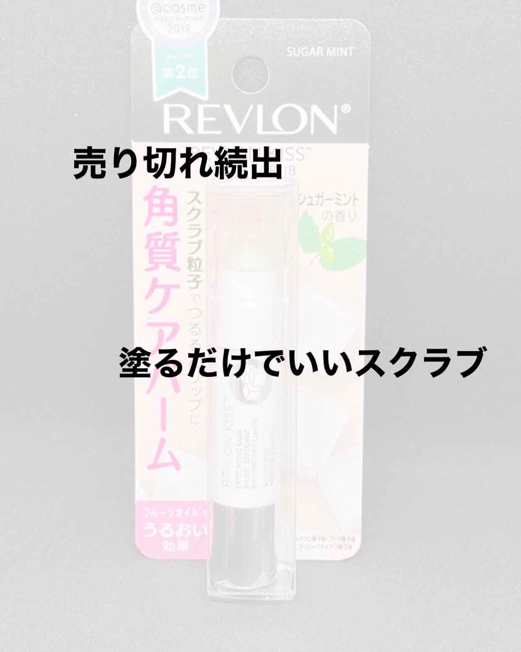 レブロン キス シュガー スクラブ/REVLON/リップスクラブを使ったクチコミ（1枚目）